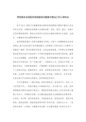 2023贯彻落实全国医药领域腐败问题集中整治工作心得体会【15篇精选】供参考.docx