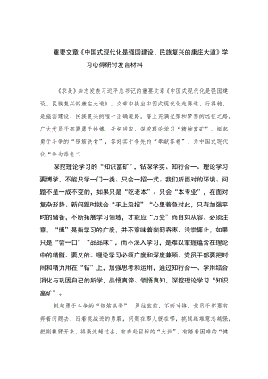 2023重要文章《中国式现代化是强国建设、民族复兴的康庄大道》学习心得研讨发言材料最新精选版【10篇】.docx
