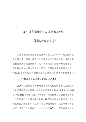 XX区创新创业人才队伍建设工作情况调研报告.docx