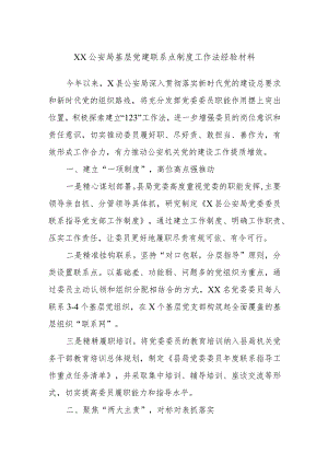 XX公安局基层党建联系点制度工作法经验材料.docx