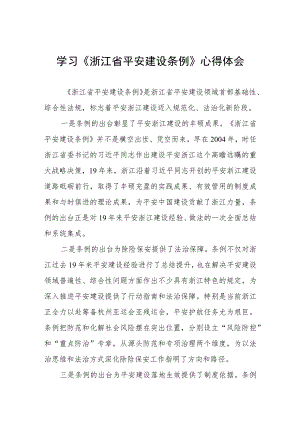 三篇《浙江省平安建设条例》心得体会范文.docx