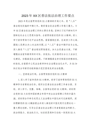 2023年XX区普法依法治理工作要点.docx