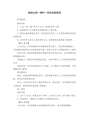 黄继光第一课时一等奖创新教案.docx