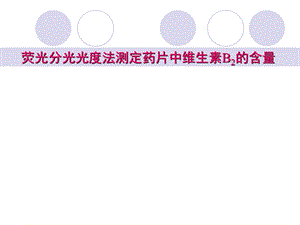 荧光法测定药片中维生素B2含量.ppt