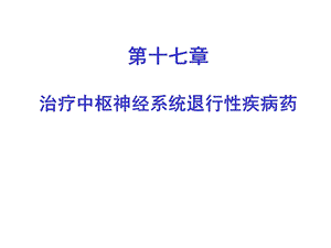 药理学第十七章.ppt