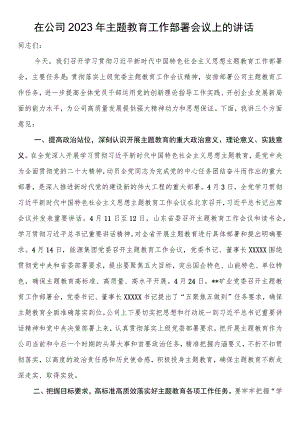 在公司2023年第二批主题教育工作部署会议上的讲话.docx