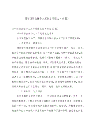 四年级班主任个人工作总结范文（19篇）.docx
