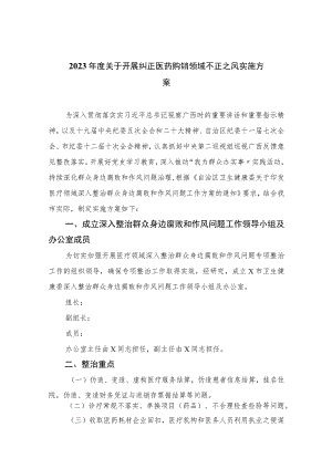 2023年度关于开展纠正医药购销领域不正之风实施方案精选10篇.docx