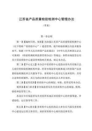 江苏省产品质量检验检测中心管理办法（征.docx