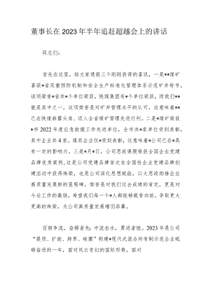 董事长在2023年半年追赶超越会上的讲话.docx