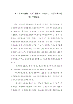 2023年关于开展“五大”要求和“六破六立”大学习大讨论研讨交流材料最新版16篇合辑.docx