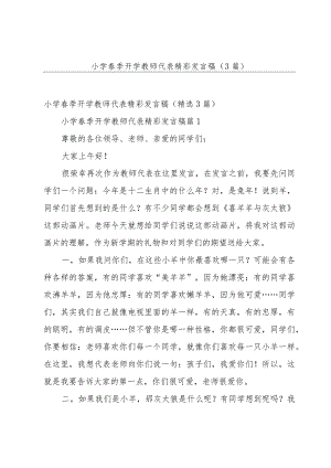 小学春季开学教师代表精彩发言稿（3篇）.docx