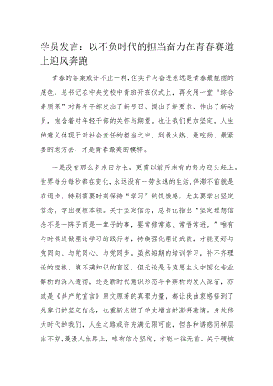 学员发言：以不负时代的担当奋力在青春赛道上迎风奔跑.docx
