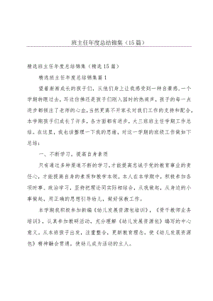 班主任年度总结锦集（15篇）.docx
