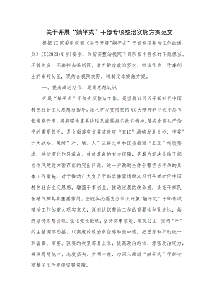 关于开展 躺平式 干部专项整治实施方案范文.docx