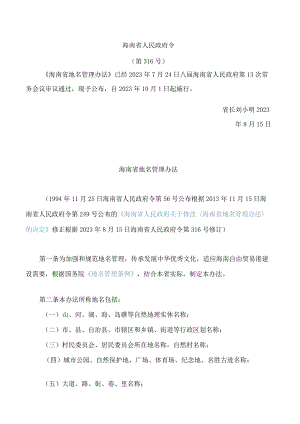 海南省地名管理办法(2023修订).docx
