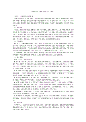 中职生安全主题班会总结范文(9篇).docx
