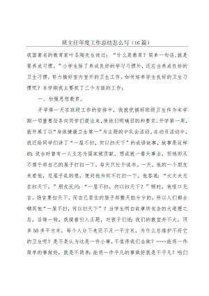 班主任年度工作总结怎么写（16篇）.docx