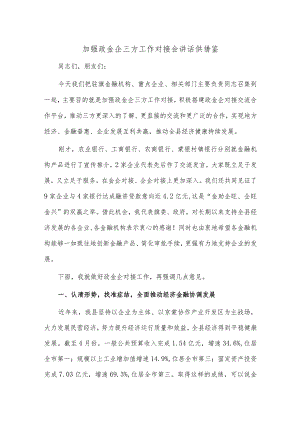 加强政金企三方工作对接会讲话供借鉴.docx