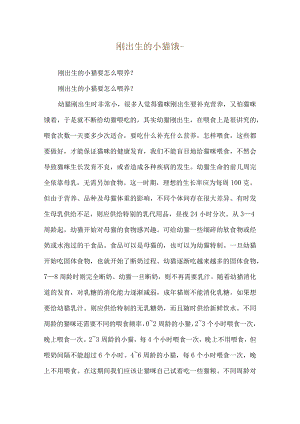 刚出生的小猫饿--刚出生的小猫要怎么喂养-.docx
