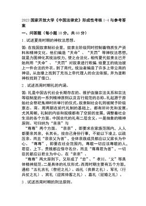2023国家开放大学《中国法律史》形成性考核1-4与参考答案.docx