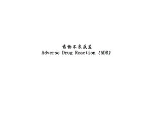 药物不良反应研究.ppt