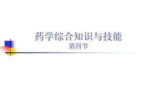 药学综合知识与技能4.ppt