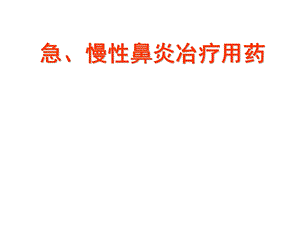 药店常见急慢性鼻炎用药.ppt