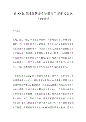 在XX区自建房安全专项整治工作推进会议上的讲话.docx