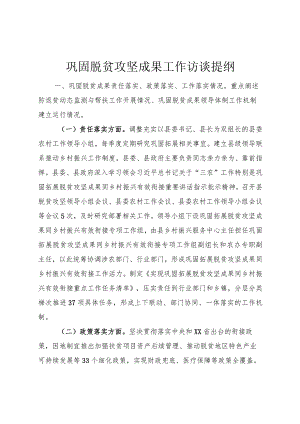 巩固脱贫攻坚成果工作访谈提纲.docx