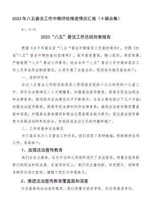 2023年八五普法工作中期评估推进情况汇报（十篇合集）.docx