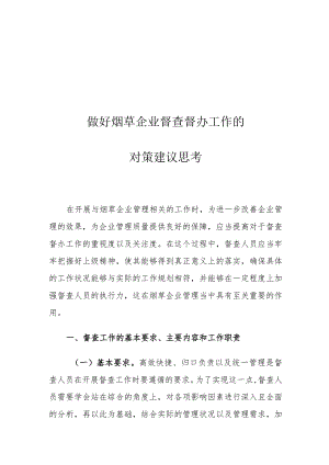 做好烟草企业督查督办工作的对策建议思考.docx