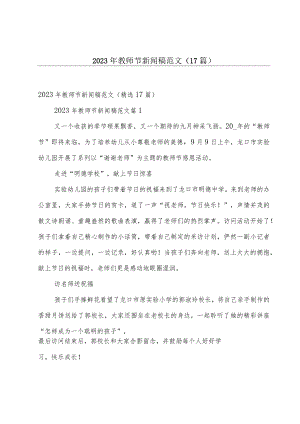 2023年教师节新闻稿范文（17篇）.docx