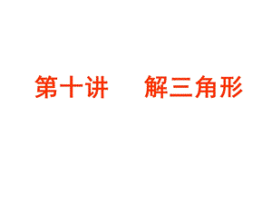 解三角形课件.ppt.ppt