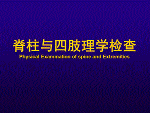 诊断学脊柱四肢检查.ppt