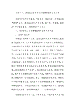 浅谈在当前形势下如何做好招商引资工作的经验材料.docx