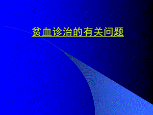 贫血诊治的有关问题.ppt