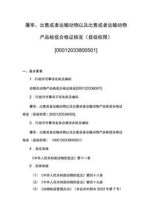 00012033800501 出售或者运输水生动物水产苗种检疫合格证核发（县级权限）业务项实施规范.docx
