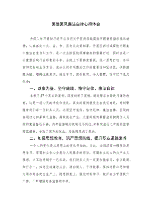 2023医德医风廉洁自律心得体会（15篇）.docx
