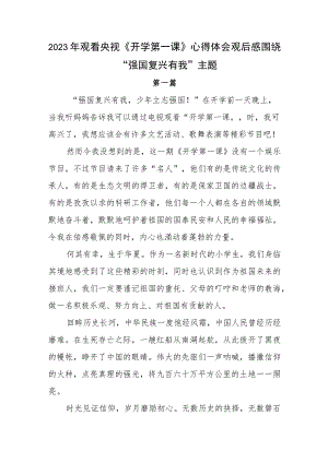 2023年观看央视《开学第一课》心得体会观后感围绕“强国复兴有我”主题.docx