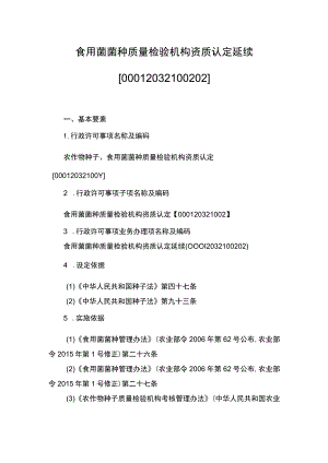 00012032100202 食用菌菌种质量检验机构资质认定延续实施规范.docx