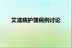 艾滋病病例讨论1.ppt