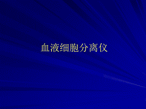 血液细胞分离仪.ppt