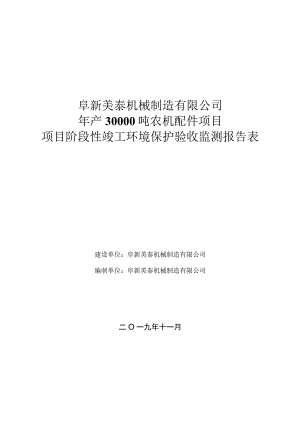 阜新美泰机械制造有限公司年产30000吨农机配件项目项目阶段性竣工环境保护验收监测报告表.docx