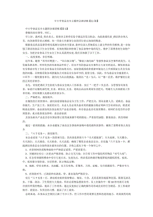 中小学食品安全主题班会演讲稿【11篇】.docx