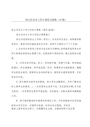 班主任安全工作计划范文锦集（18篇）.docx