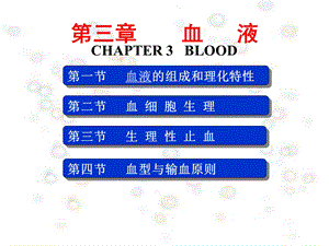 血液4学时王庭槐42.ppt
