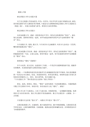 难忘的愚人节作文美篇范文.docx