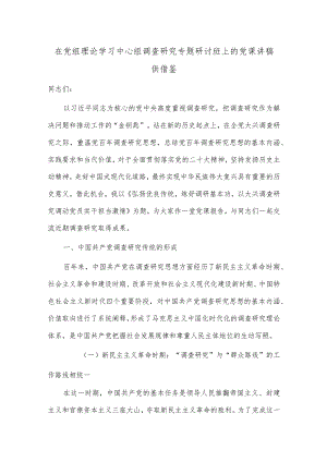 在党组理论学习中心组调查研究专题研讨班上的党课讲稿供借鉴.docx