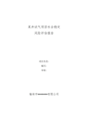某井试气项目社会稳定风险评估报告.docx